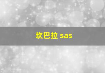 坎巴拉 sas